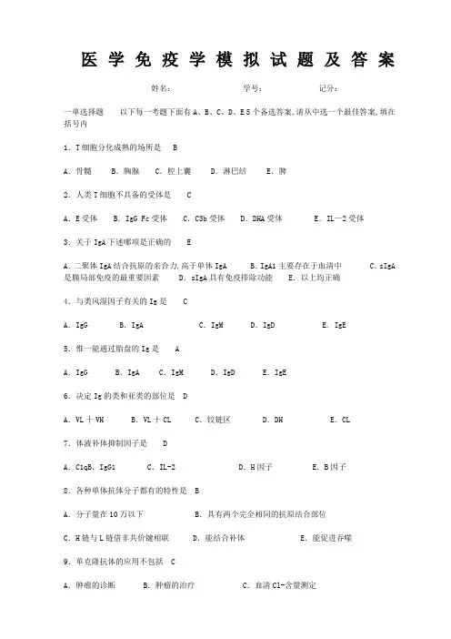 医学免疫学模拟试题及答案