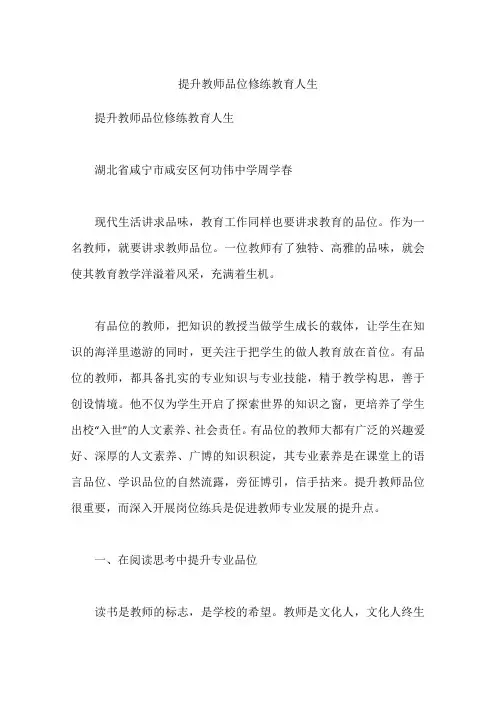 提升教师品位修练教育人生