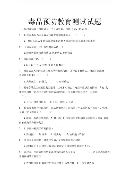 毒品预防教育测试试题