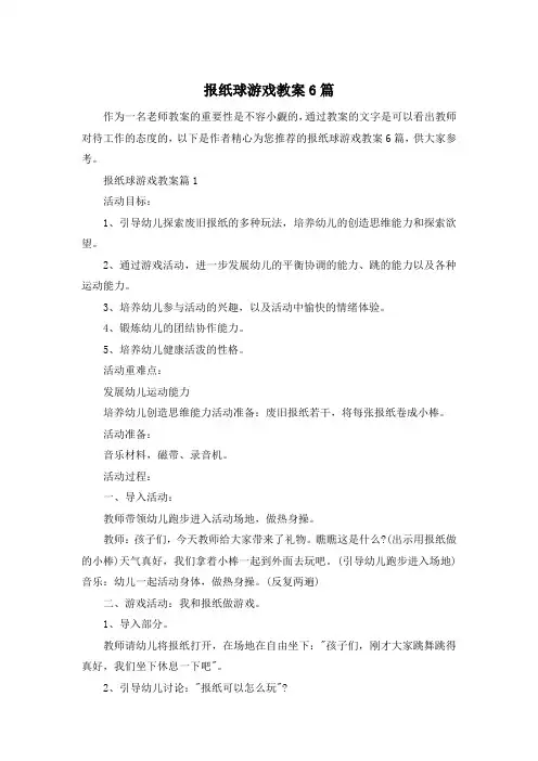 报纸球游戏教案6篇