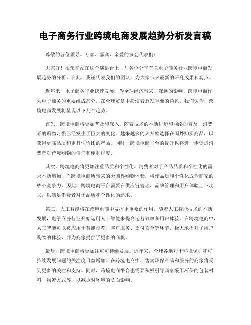 电子商务行业跨境电商发展趋势分析发言稿