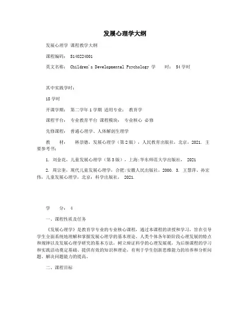 发展心理学大纲