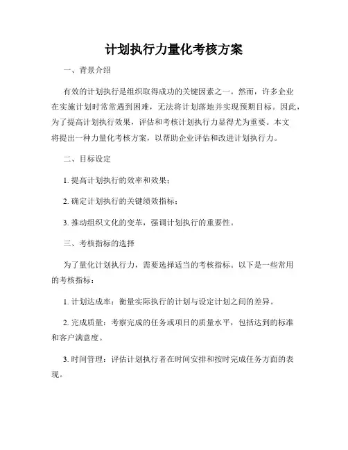 计划执行力量化考核方案