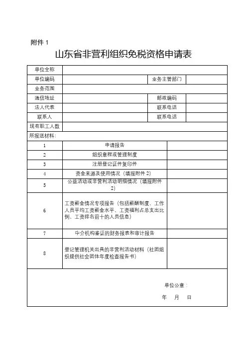 山东省非营利组织免税资格申请表【模板】