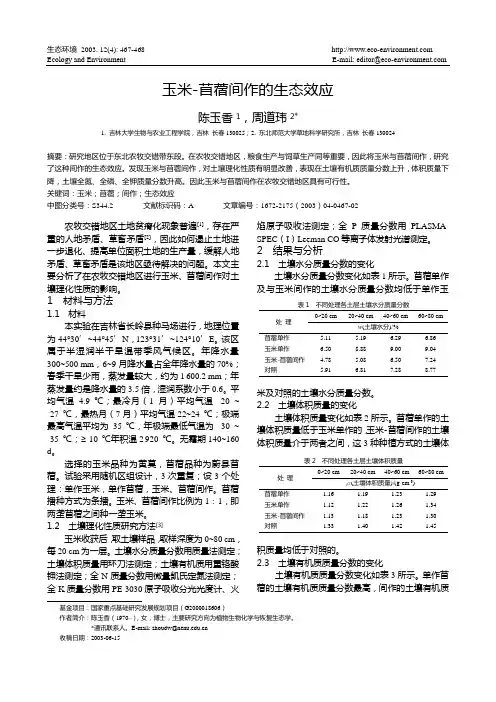 玉米-苜蓿间作的生态效应