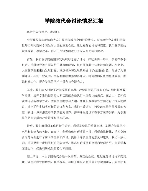 学院教代会讨论情况汇报