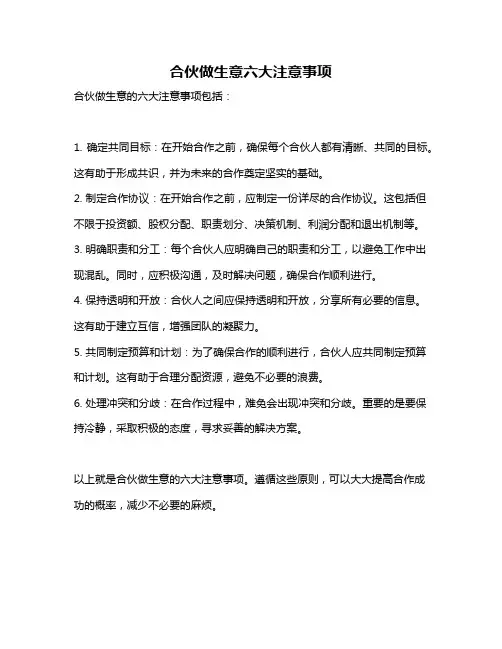 合伙做生意六大注意事项