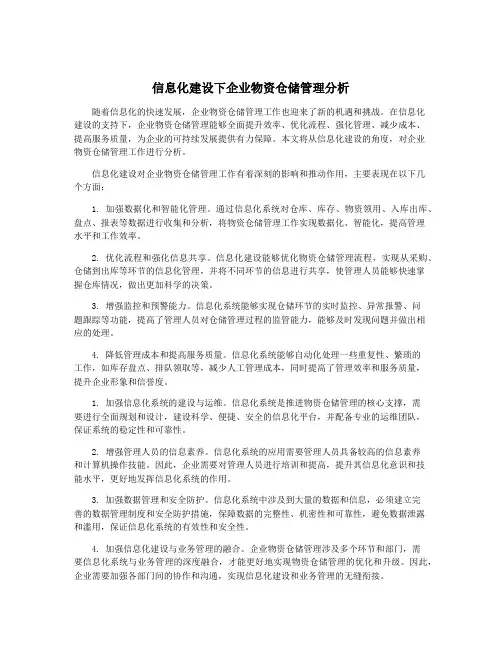 信息化建设下企业物资仓储管理分析