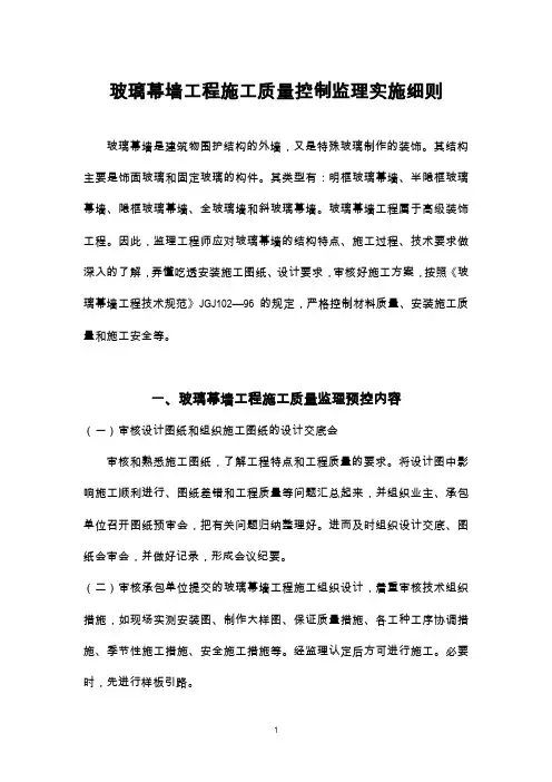 玻璃幕墙工程施工质量控制监理实施细则