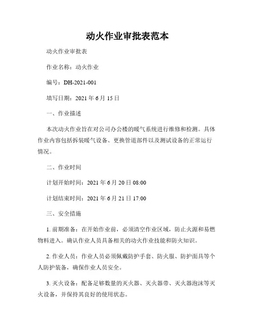 动火作业审批表范本