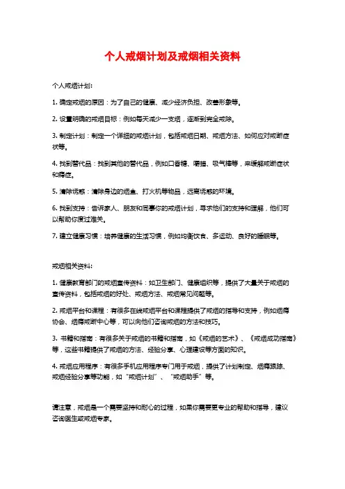 个人戒烟计划及戒烟相关资料