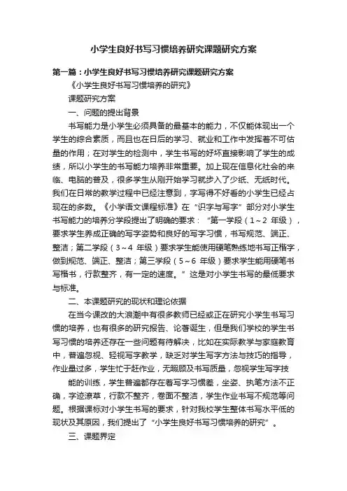 小学生良好书写习惯培养研究课题研究方案
