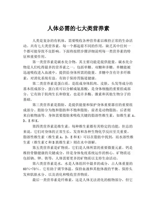人体必需的七大类营养素