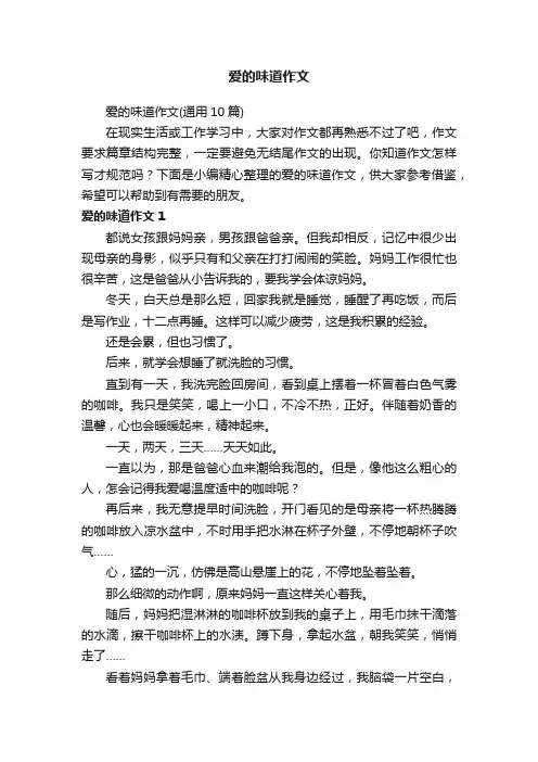 爱的味道作文（通用10篇）