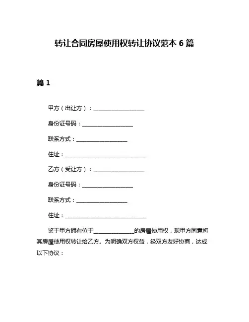 转让合同房屋使用权转让协议范本6篇