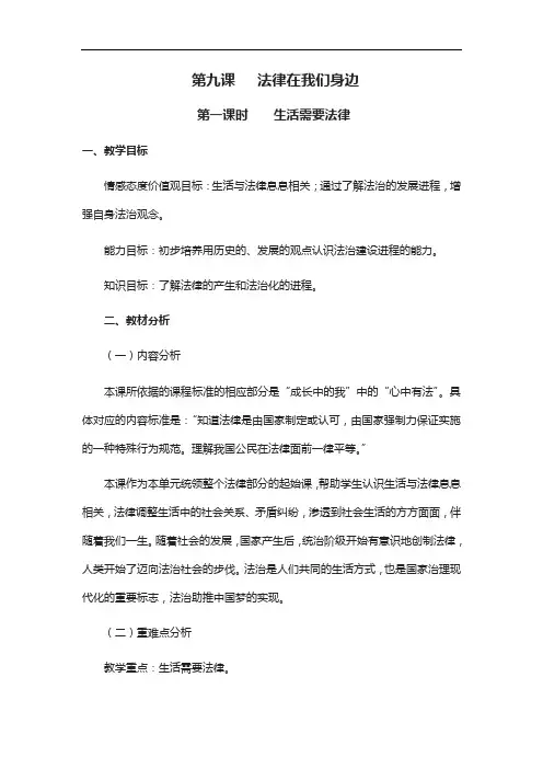 最新人教版《道德与法治》七年级下册 9.1 生活需要法律  教案