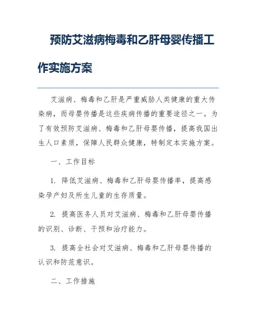 预防艾滋病梅毒和乙肝母婴传播工作实施方案