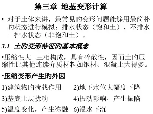 地基变形计算