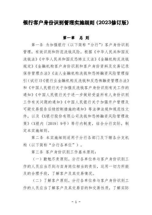 银行客户身份识别管理实施细则(2023修订版)