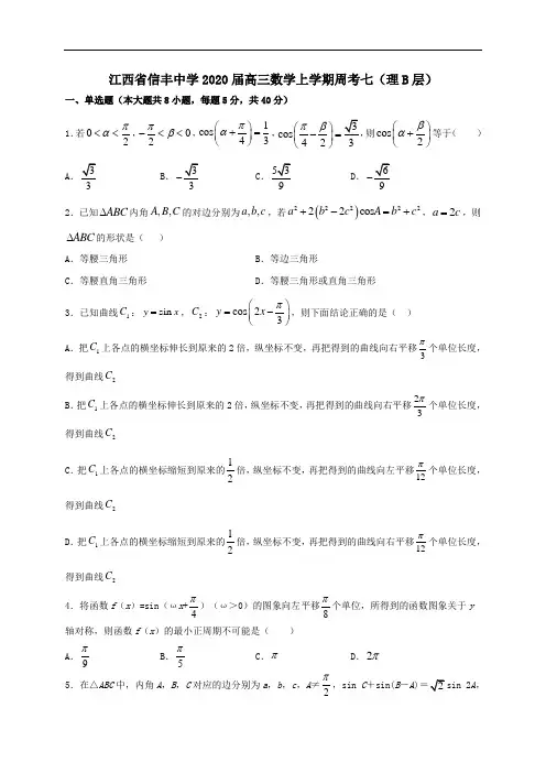 江西省信丰中学2020届高三数学上学期周考七理B层[含答案]