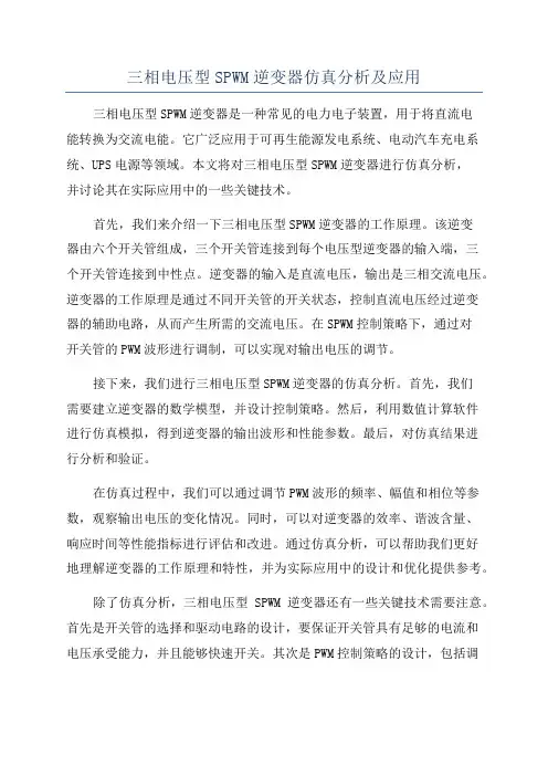 三相电压型SPWM逆变器仿真分析及应用