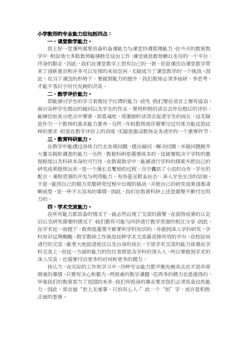 小学教师的专业能力包括哪几个方面的内容