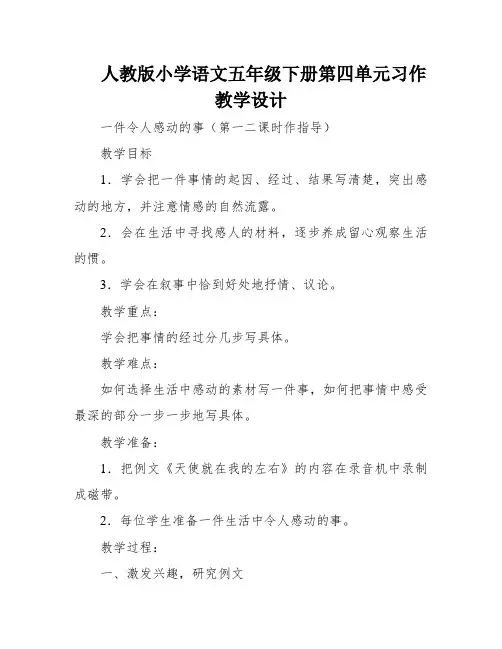 人教版小学语文五年级下册第四单元习作教学设计