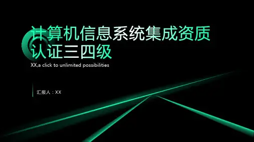 计算机信息系统集成资质认证三四级