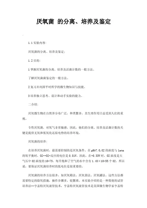 厌氧菌的分离、培养及鉴定