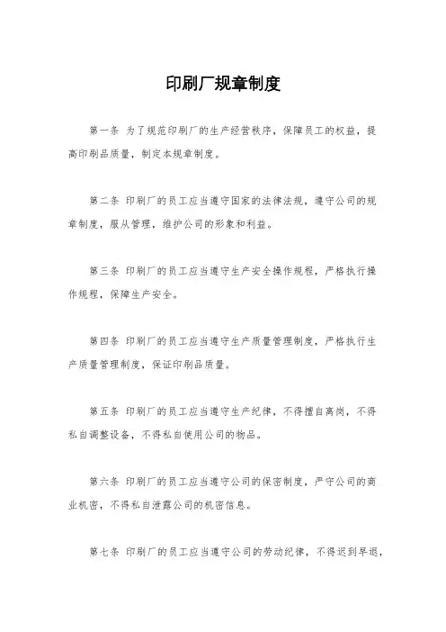 印刷厂规章制度
