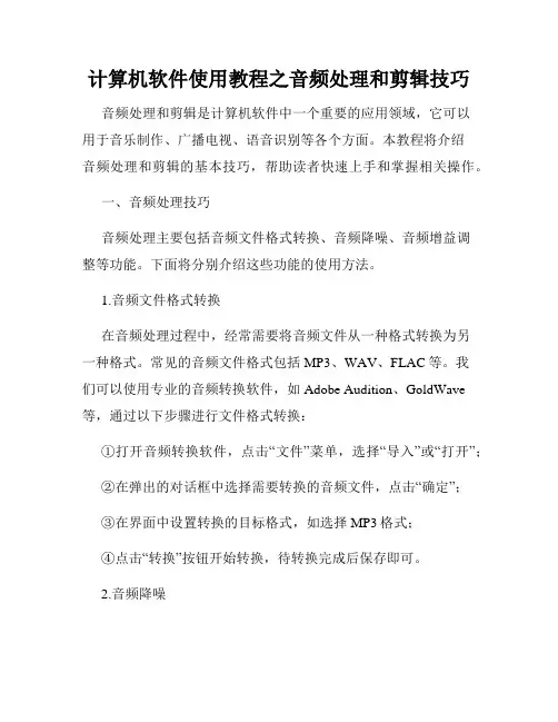 计算机软件使用教程之音频处理和剪辑技巧