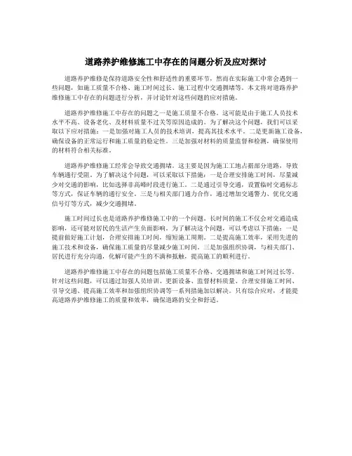 道路养护维修施工中存在的问题分析及应对探讨