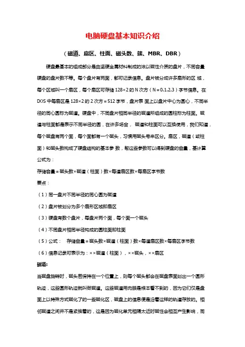 电脑硬盘基本知识介绍(磁道、扇区、柱面、磁头数、簇、MBR、DBR)