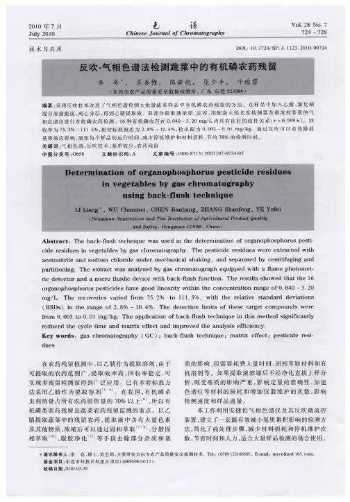 反吹-气相色谱法检测蔬菜中的有机磷农药残留