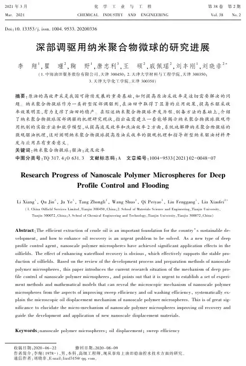 深部调驱用纳米聚合物微球的研究进展