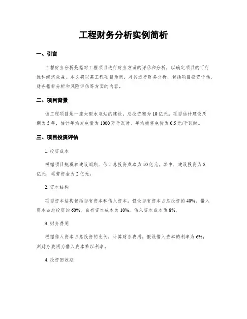 工程财务分析实例简析
