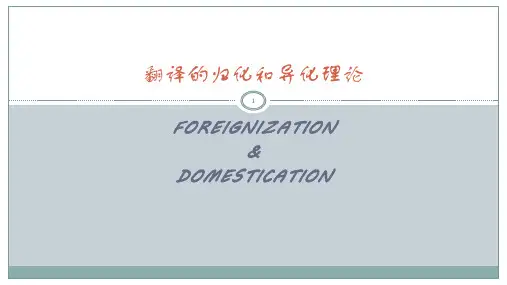 翻译的归化和异化理论ppt课件