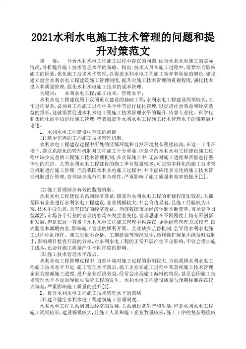 2021水利水电施工技术管理的问题和提升对策范文3