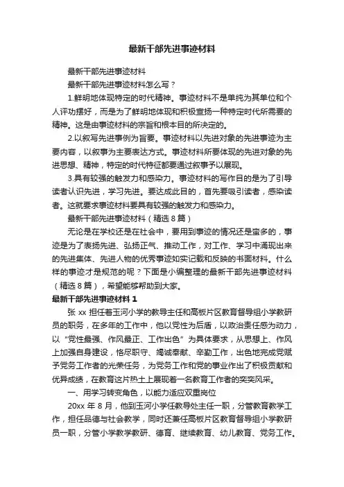 最新干部先进事迹材料（精选8篇）