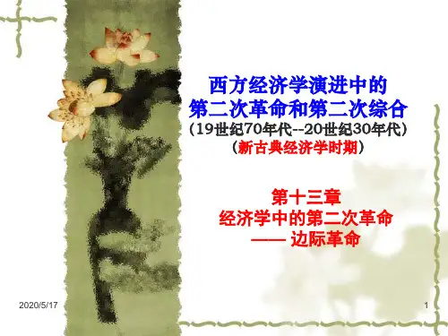 经济学说史13边际革命