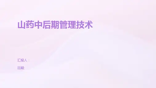 山药中后期管理技术