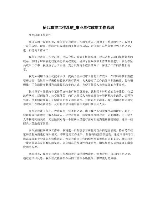 征兵政审工作总结_事业单位政审工作总结