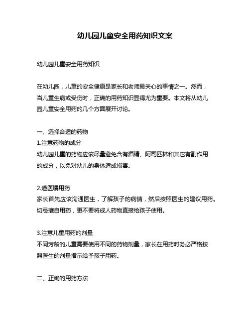 幼儿园儿童安全用药知识文案