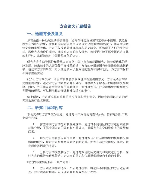 方言论文开题报告