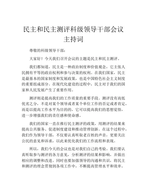 民主和民主测评科级领导干部会议主持词