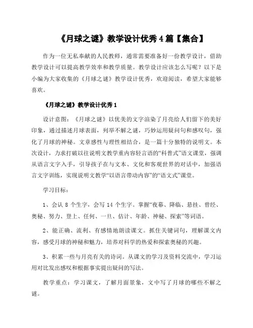 《月球之谜》教学设计4篇