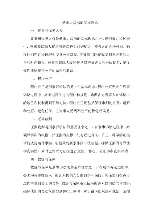 刑事诉讼法的基本理念