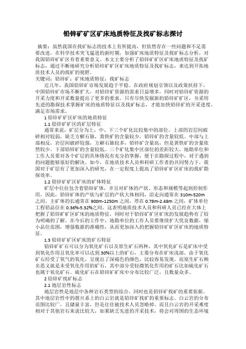 铅锌矿矿区矿床地质特征及找矿标志探讨