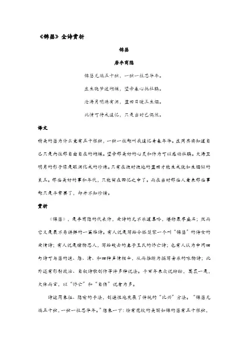 《锦瑟》全诗赏析