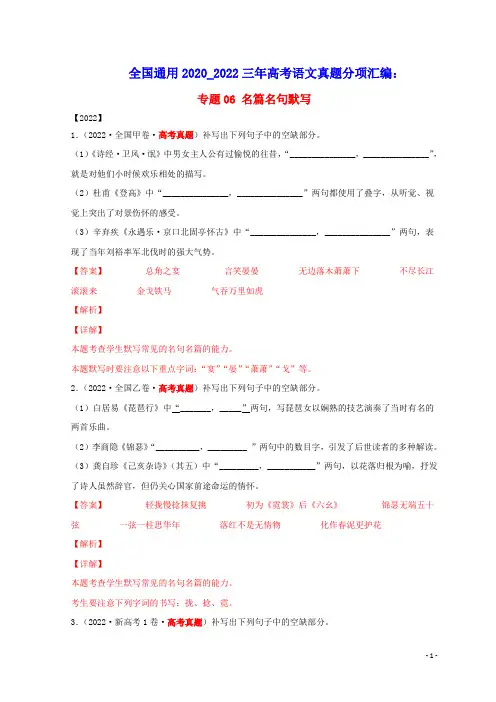 全国通用2020_2022三年高考语文真题分项汇编专题06名篇名句默写(含答案及解析)